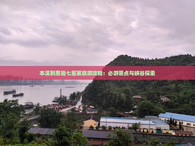 本溪到恩施七星寨团体旅游