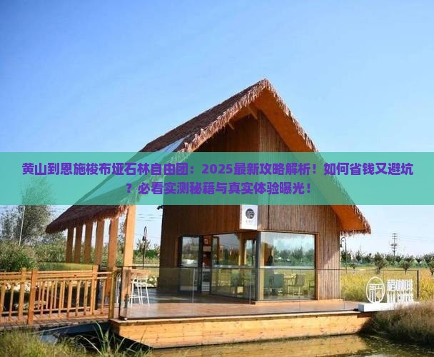 黄山到恩施梭布垭石林自由团