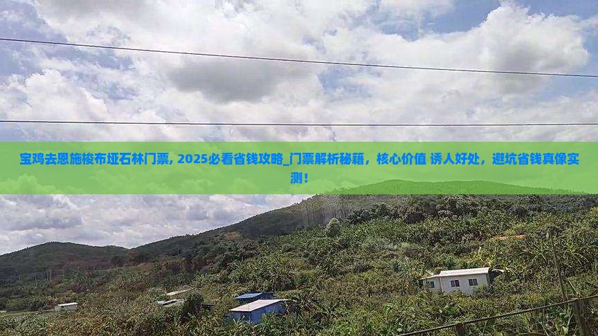 宝鸡去恩施梭布垭石林门票