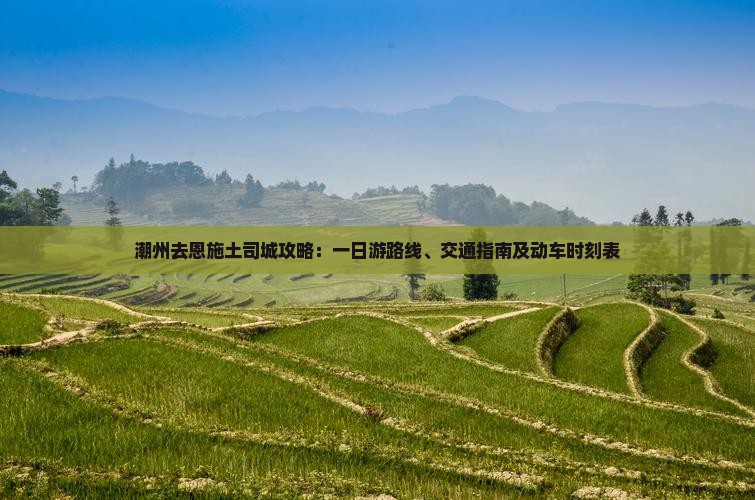 潮州去恩施土司城攻略