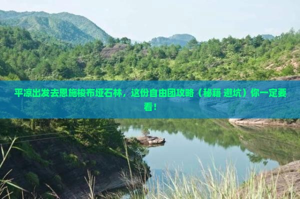平凉到恩施梭布垭石林自由团