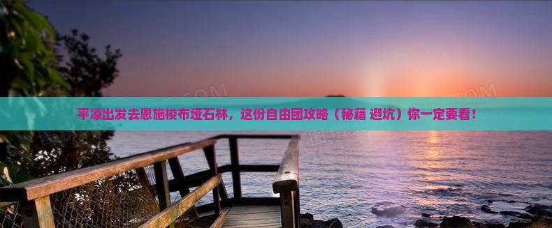 平凉到恩施梭布垭石林自由团