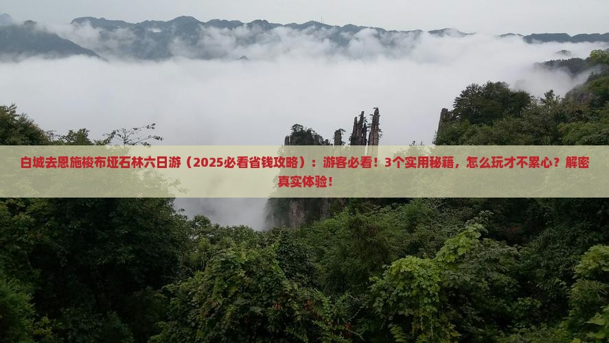 白城去恩施梭布垭石林六日游 白城去恩施梭布垭石林六日游