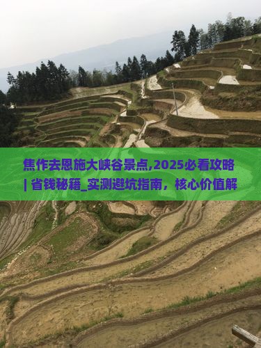 焦作去恩施大峡谷景点