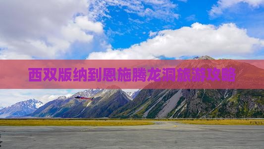 西双版纳到恩施腾龙洞个人游