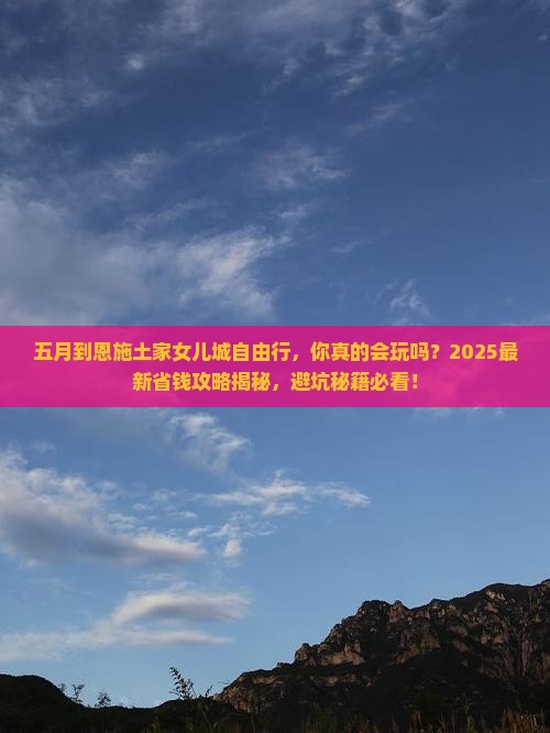 五月到恩施土家女儿城自由行