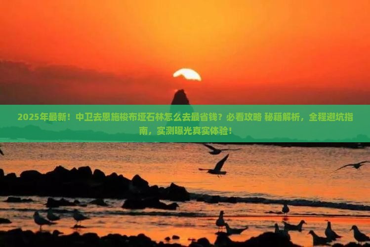中卫去恩施梭布垭石林攻略