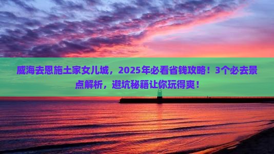 威海去恩施土家女儿城攻略