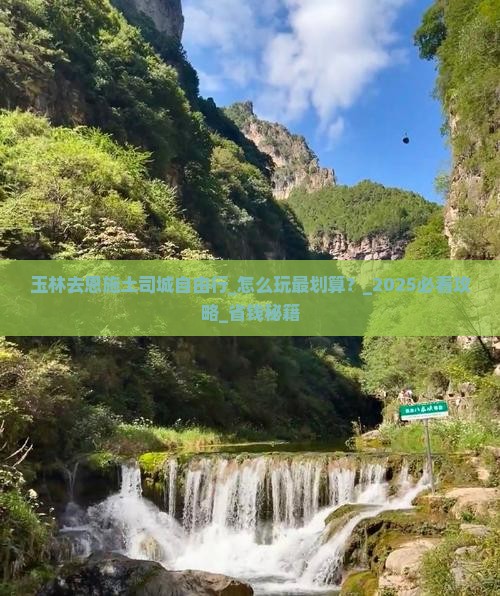 玉林去恩施土司城自由行
