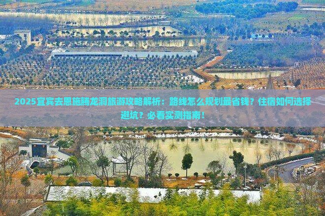 宜宾去恩施腾龙洞旅游