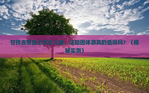 甘孜去恩施土家女儿城团体旅游