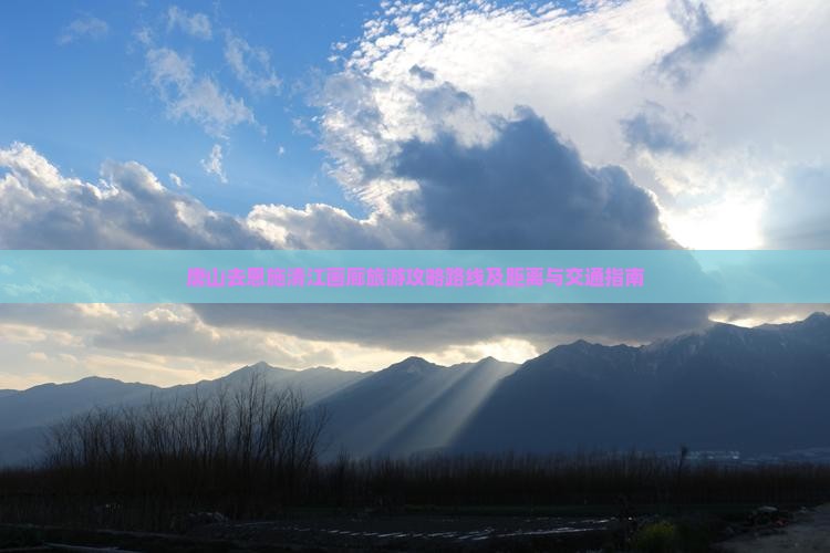 唐山去恩施清江画廊旅游