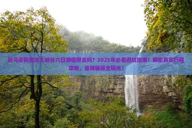 驻马店到恩施大峡谷六日游