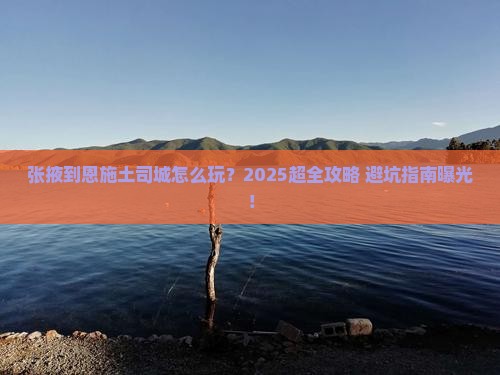 张掖到恩施土司城大型旅游团