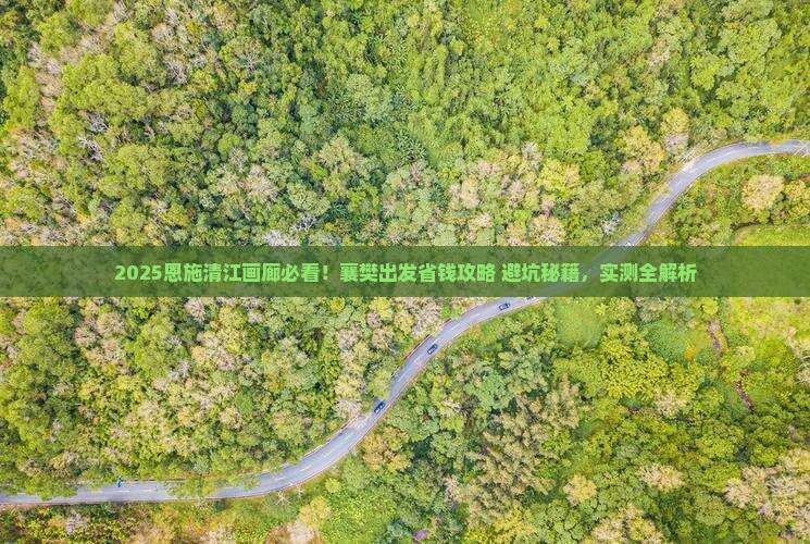 襄樊去恩施清江画廊攻略