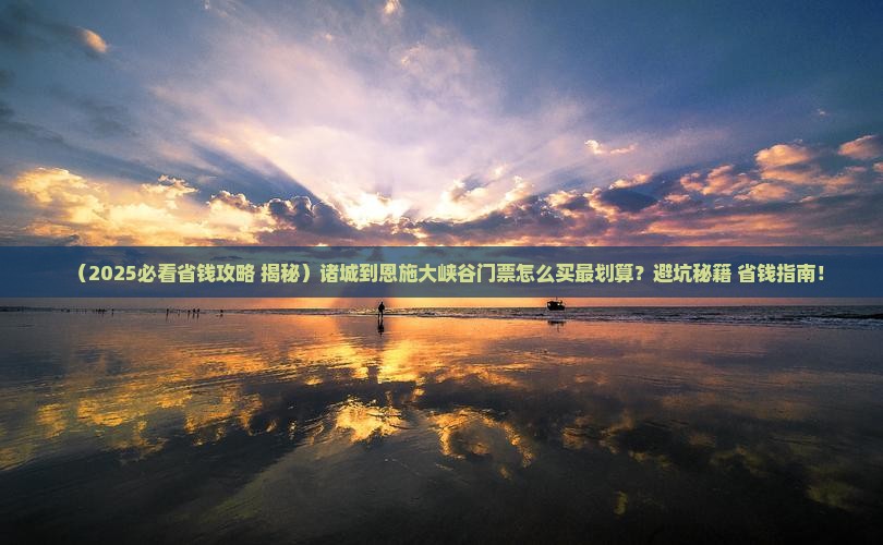 诸城到恩施大峡谷门票