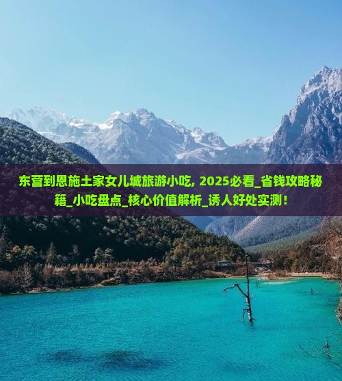 东营到恩施土家女儿城旅游小吃