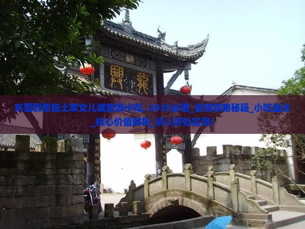 东营到恩施土家女儿城旅游小吃
