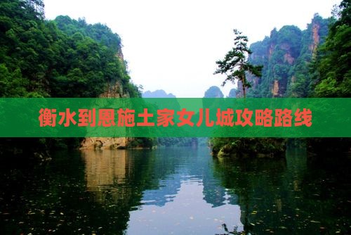 衡水到恩施土家女儿城攻略