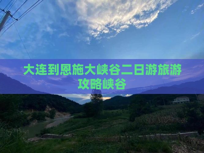 大连到恩施大峡谷二日游