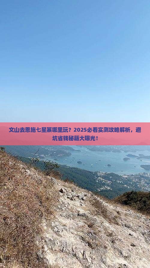 文山去恩施七星寨哪里玩