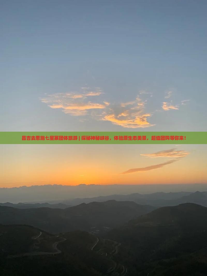 昌吉去恩施七星寨团体旅游