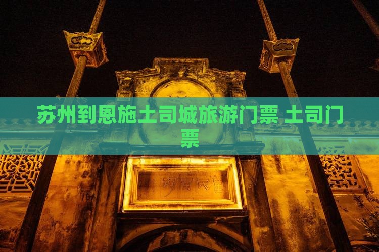 苏州到恩施土司城门票