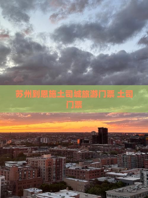 苏州到恩施土司城门票