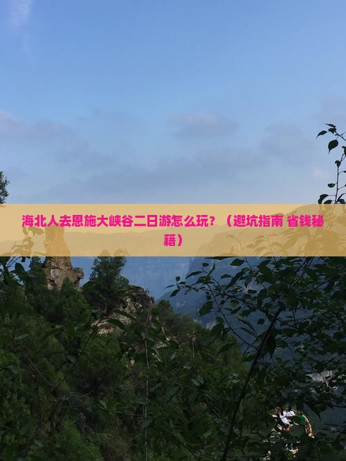 海北去恩施大峡谷二日游