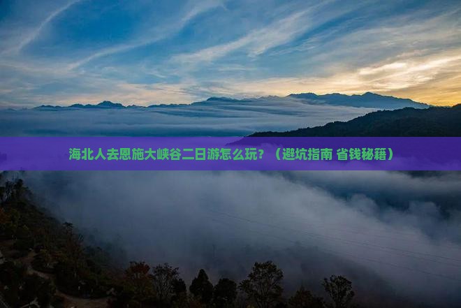 海北去恩施大峡谷二日游
