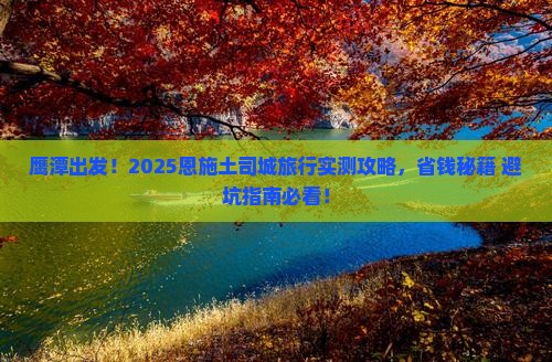 鹰潭去恩施土司城旅游