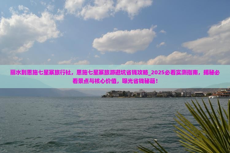 丽水到恩施七星寨旅行社