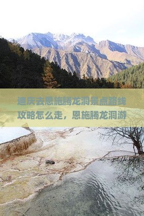 迪庆去恩施腾龙洞景点