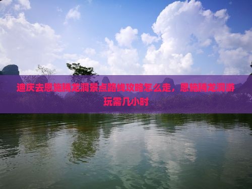 迪庆去恩施腾龙洞景点