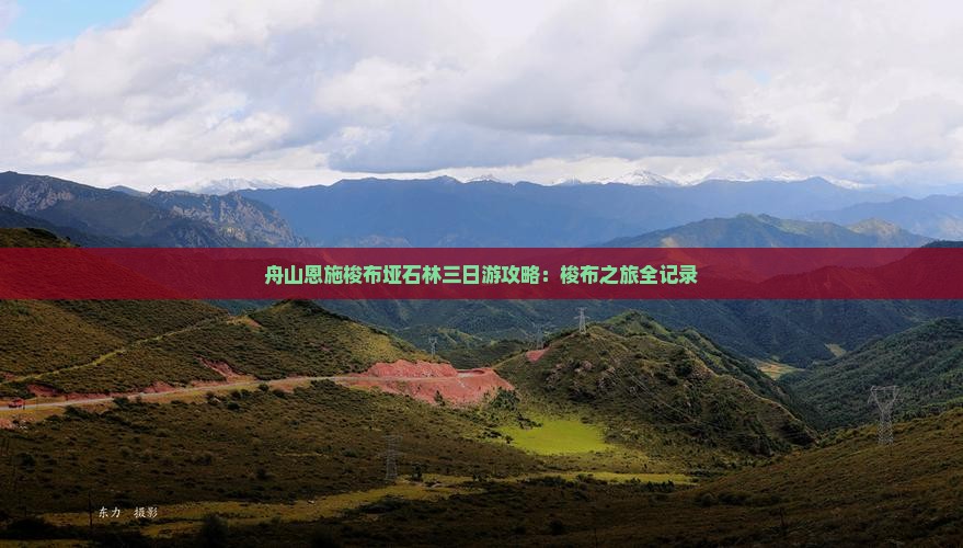 舟山去恩施梭布垭石林三日游