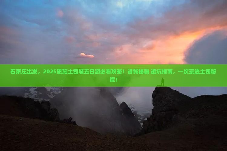 石家庄去恩施土司城五日游