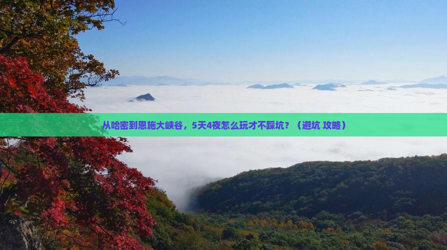 哈密到恩施大峡谷团体旅游