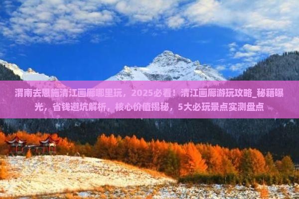 渭南去恩施清江画廊哪里玩