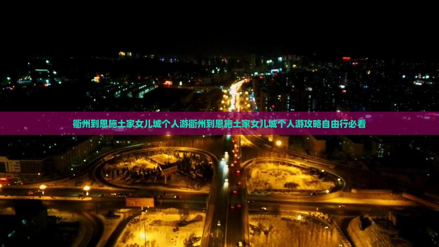 衢州到恩施土家女儿城个人游