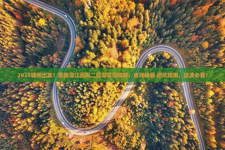 锦州到恩施清江画廊二日游