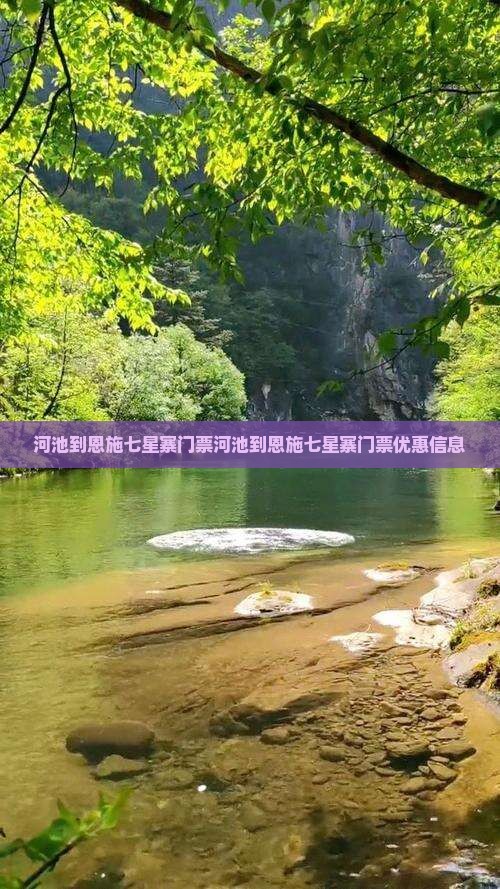 河池到恩施七星寨门票 河池到恩施七星寨门票