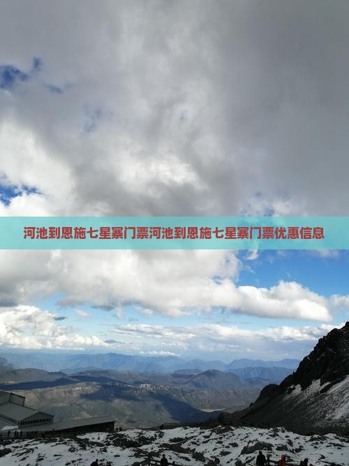 河池到恩施七星寨门票 河池到恩施七星寨门票