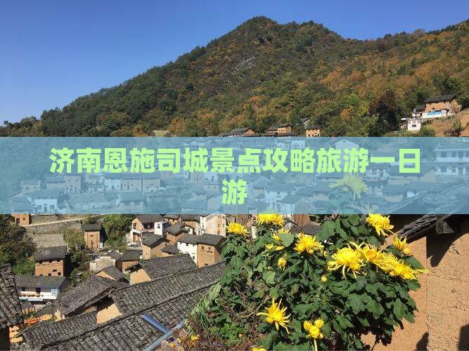 济南去恩施土司城一日