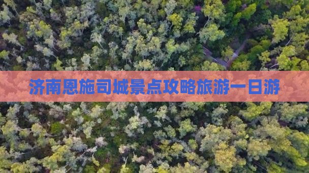 济南去恩施土司城一日