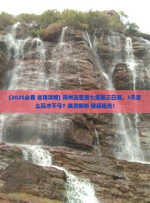 朔州去恩施七星寨三日游