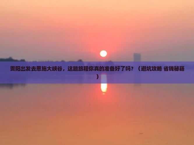 贵阳去恩施大峡谷旅行社