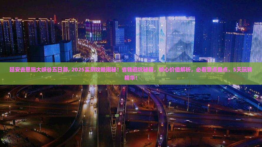 延安去恩施大峡谷五日游