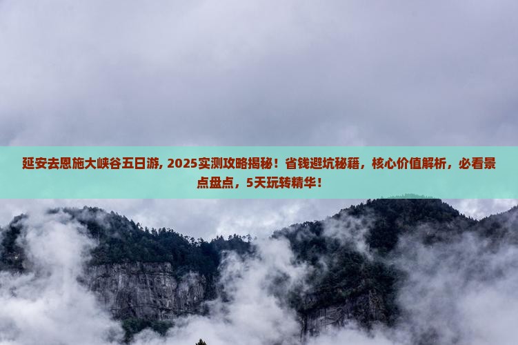 延安去恩施大峡谷五日游