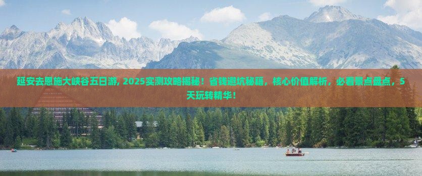 延安去恩施大峡谷五日游