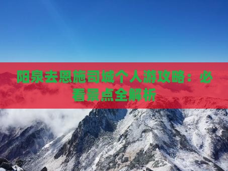 阳泉去恩施土司城个人游